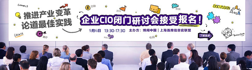 企业CIO研讨会